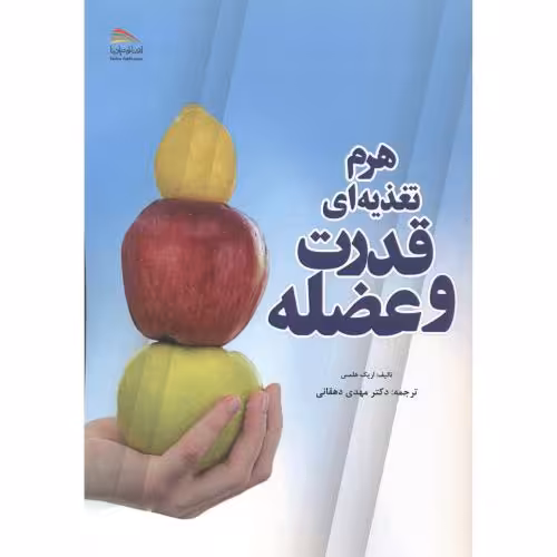 کتاب هرم تغذیه ای قدرت و عضله