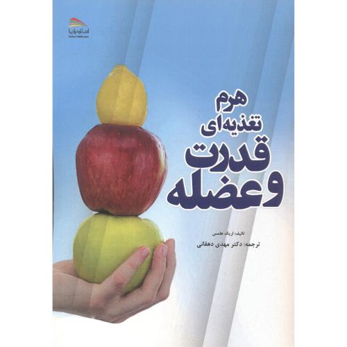 کتاب هرم تغذیه ای قدرت و عضله
