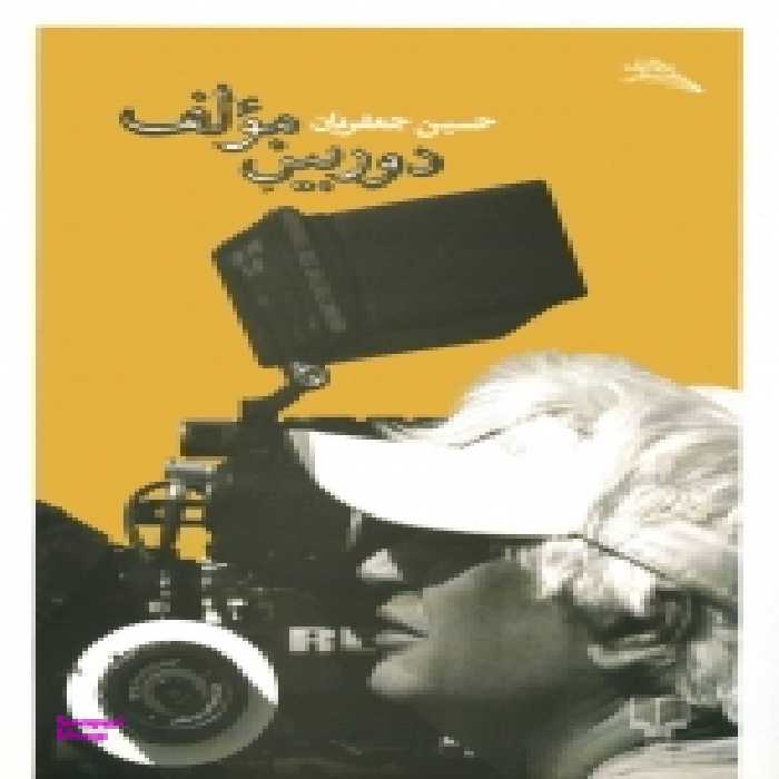 دوربین مولف