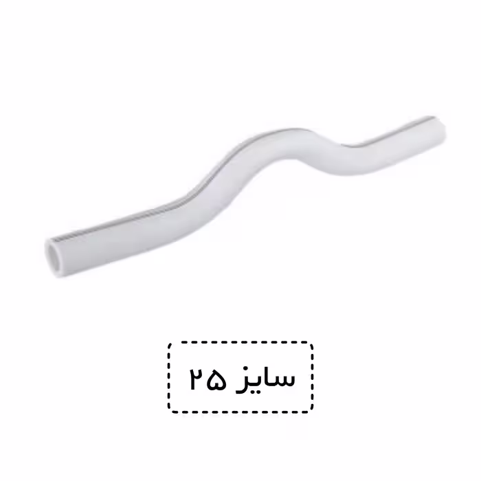 لوله خم دار  سایز 25 سفید