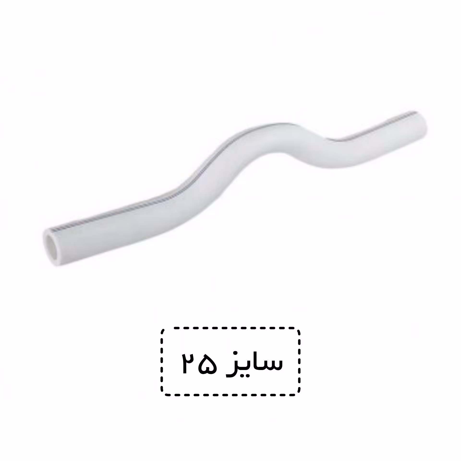 لوله خم دار  سایز 25 سفید