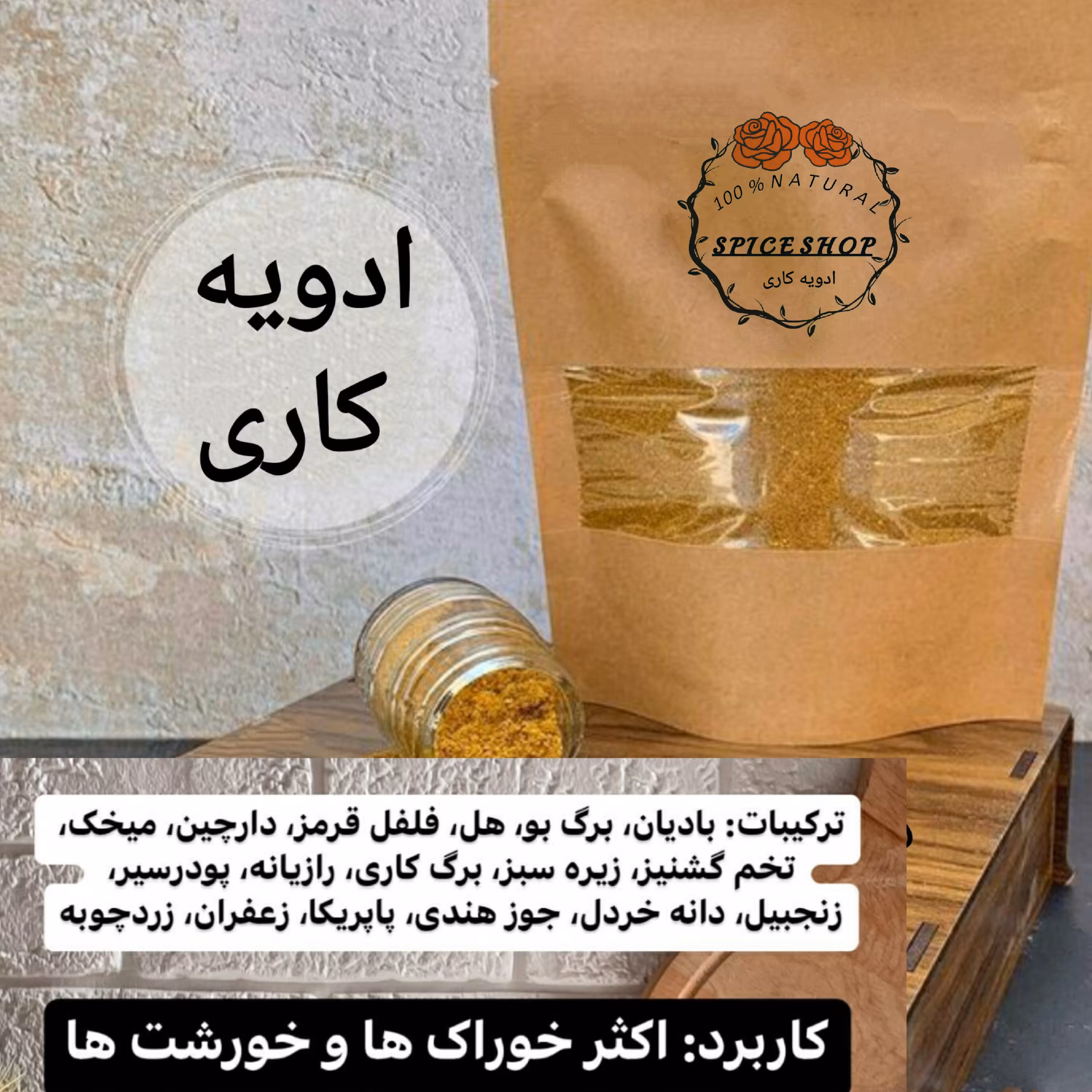 ادویه کاری اصل خوزستان