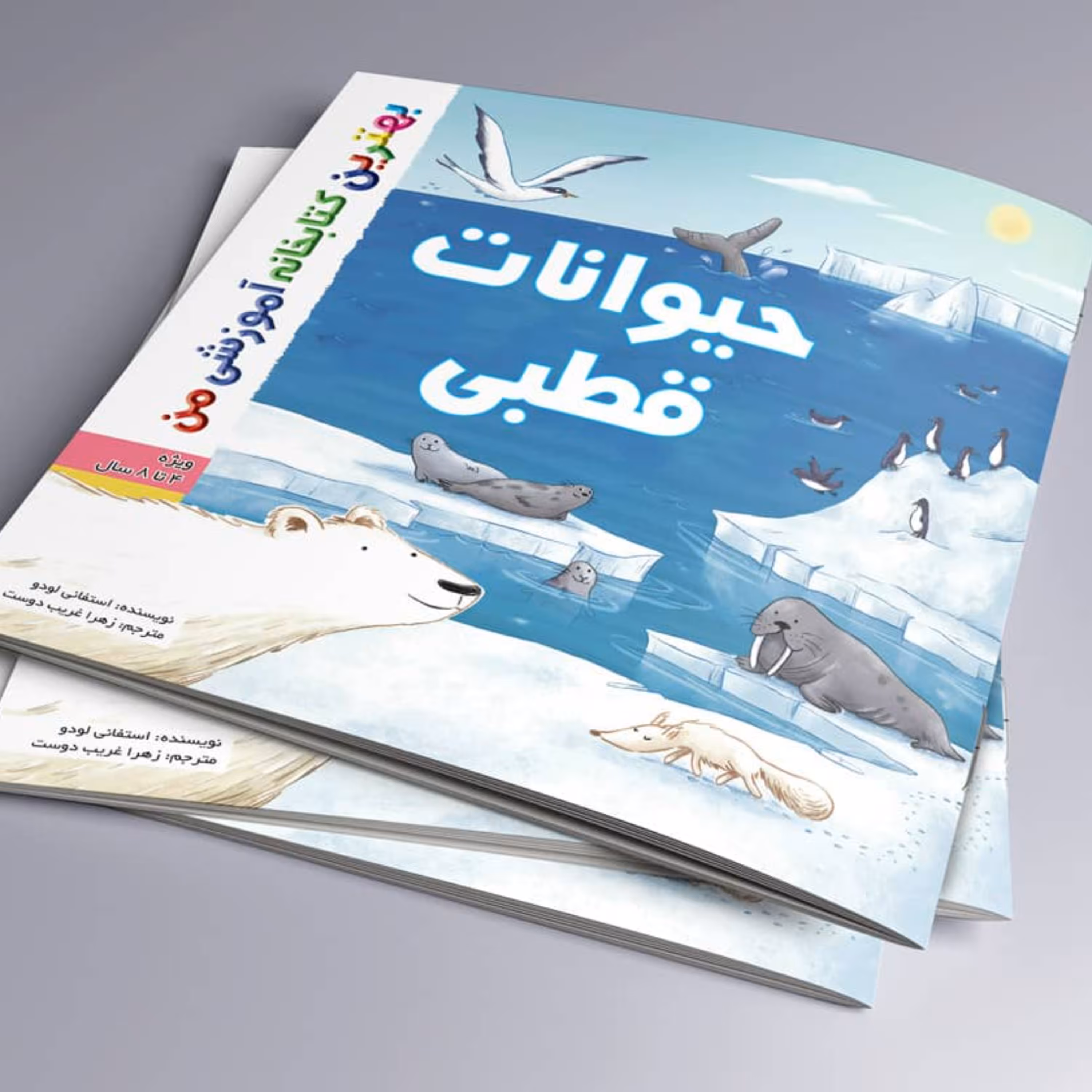 حیوانات قطبی