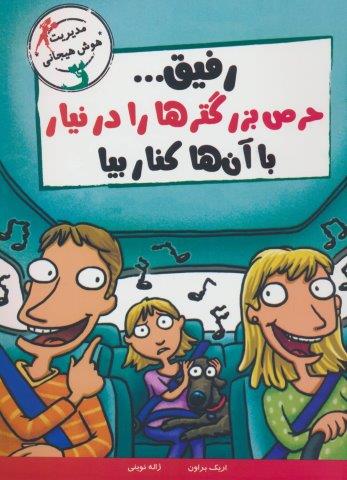 رفیق…حرص بزرگترها را درنیار با آن ها کنار بیا (مدیریت هوش هیجانی)