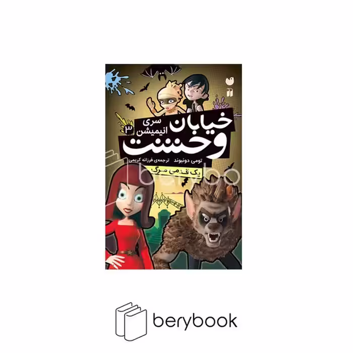 کتاب خیابان وحشت 3 / یک قدمی مرگ / شومیز / ذکر