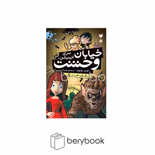 کتاب خیابان وحشت 3 / یک قدمی مرگ / شومیز / ذکر