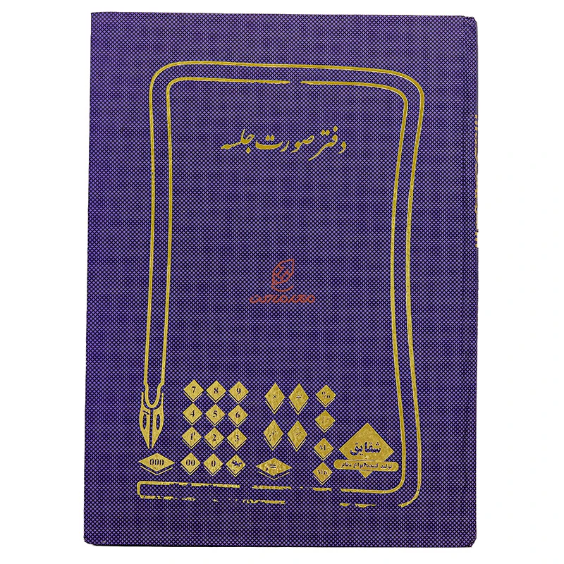 دفتر رحلی صورتجلسه 100 برگ بنفش شقایق