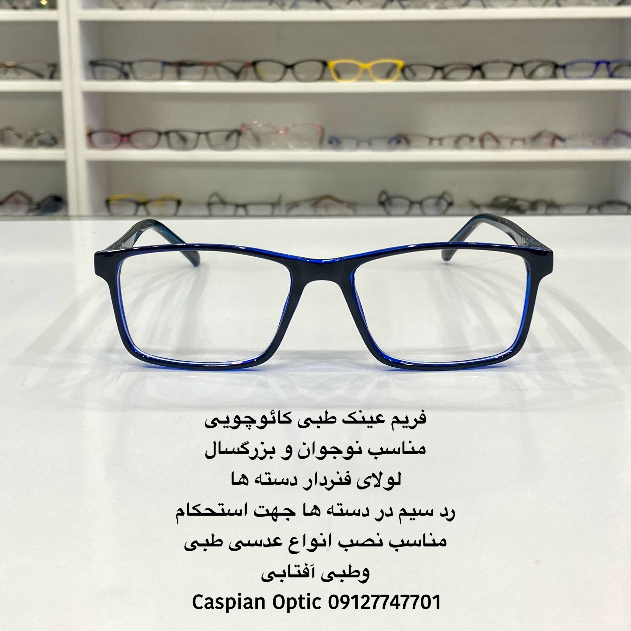 فریم عینک طبی کائوچویی مستطیلی آبی سورمه ای قیمت مناسب در عینک کاسپین بوشهر