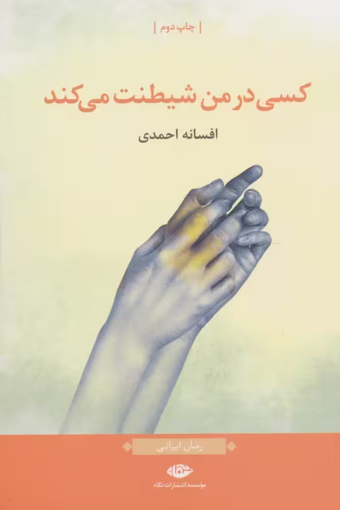 کتاب کسی در من شیطنت می کند