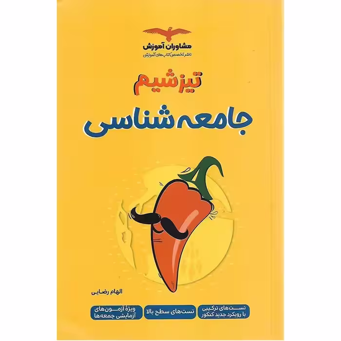 تیزشیم جامعه شناسی کنکور مشاوران آموزش