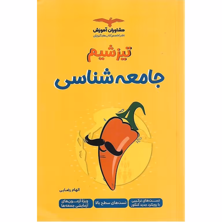 تیزشیم جامعه شناسی کنکور مشاوران آموزش