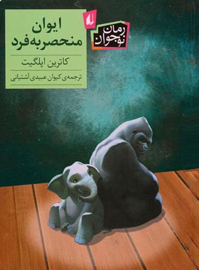 ایوان منحصربه فرد - اثر کاترین اپلگیت - انتشارات افق | چی بخونم