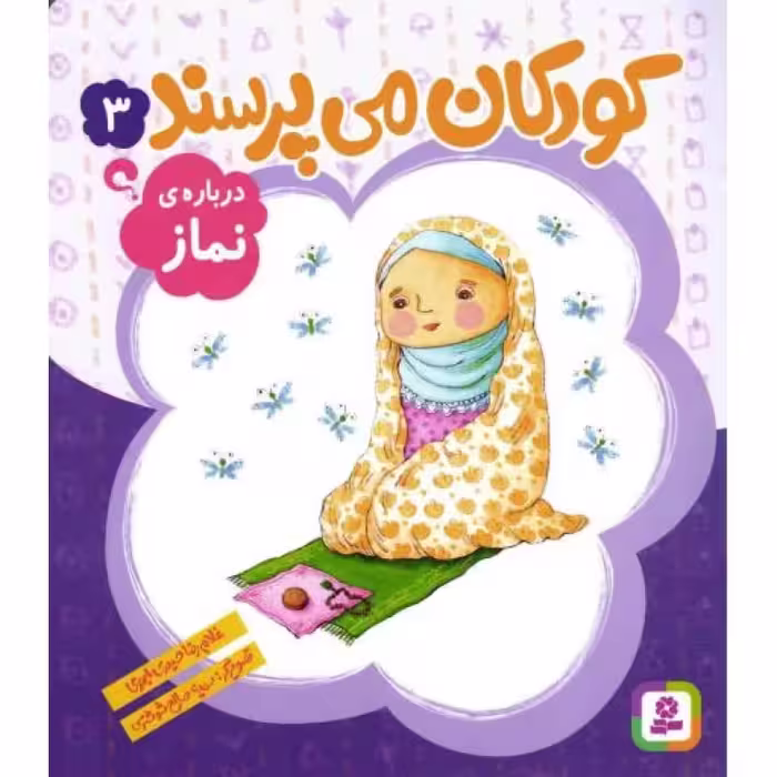 کودکان می پرسند 03 - درباره ی نماز