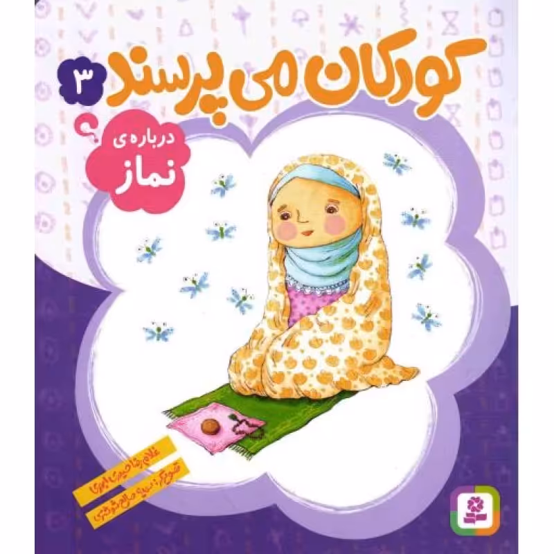 کودکان می پرسند 03 - درباره ی نماز
