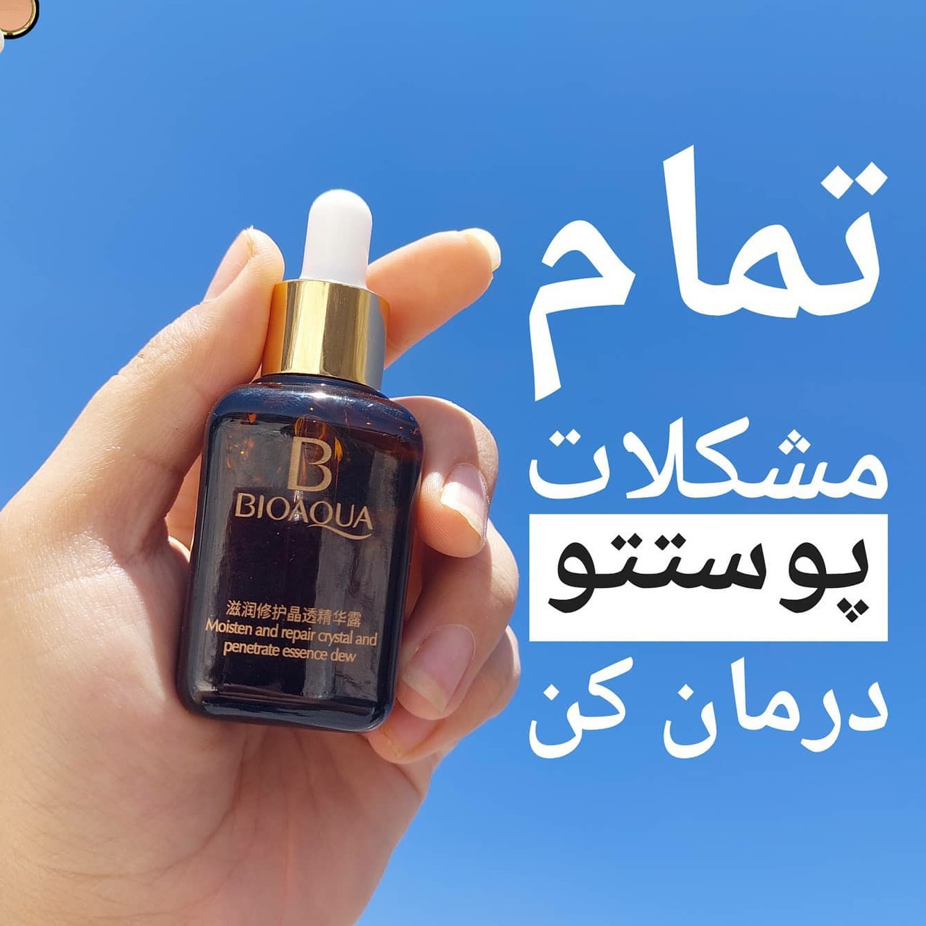 سرم جوانساز بیوآکوا (سفت کننده و لیفت کننده پوست صورت) سرم آبرسان صورت (آرایشی هوتران)