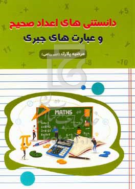 کتاب دانستنی های اعداد صحیح و عبارت های جبری