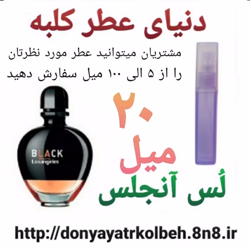 عطر لس آنجلس 20 میل