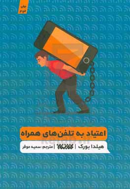 کتاب اعتیاد به تلفن های همراه اثر هیلدا بورک
