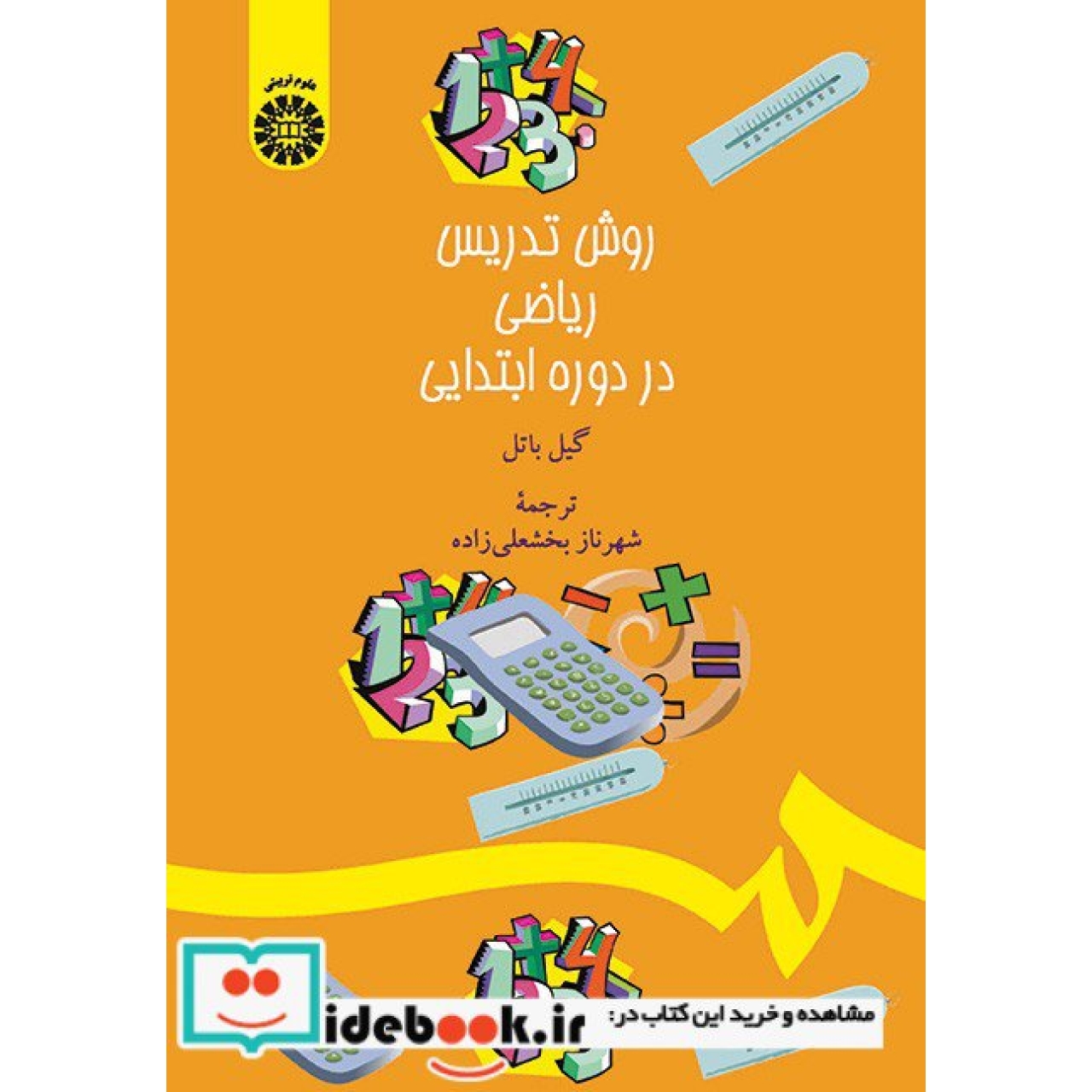 روش تدریس ریاضی در دورهء ابتدایی