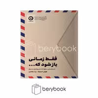 کتاب فقط زمانی باز شود که ... / شومیز / مون