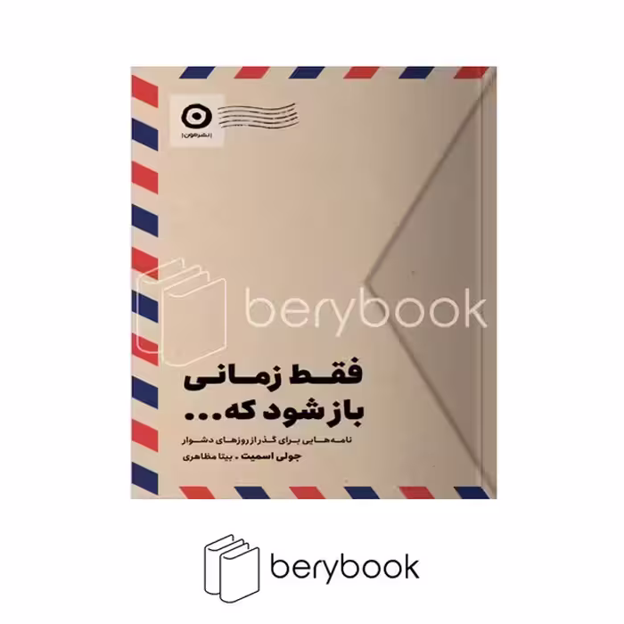 کتاب فقط زمانی باز شود که ... / شومیز / مون