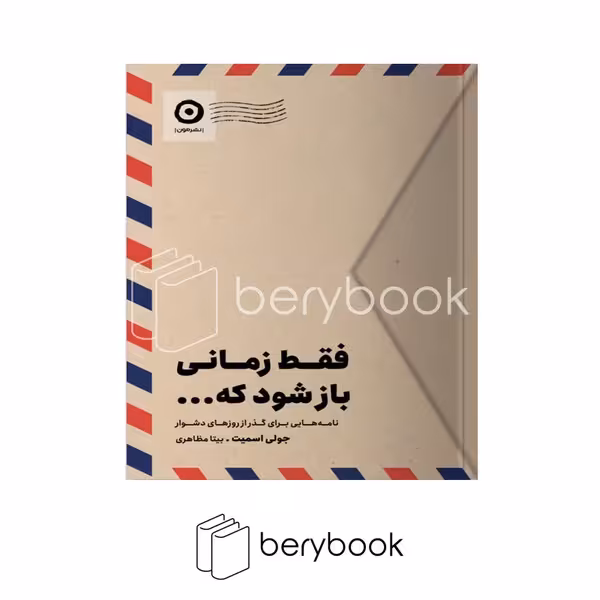 کتاب فقط زمانی باز شود که ... / شومیز / مون