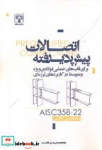 قیمت و خرید کتاب اتصالات پیش پذیرفته AISC358-22 | ایده بوک