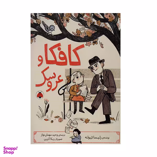 کتاب کافکا و عروسک اثر لیسا ثیوله انتشارات  شهر قلم