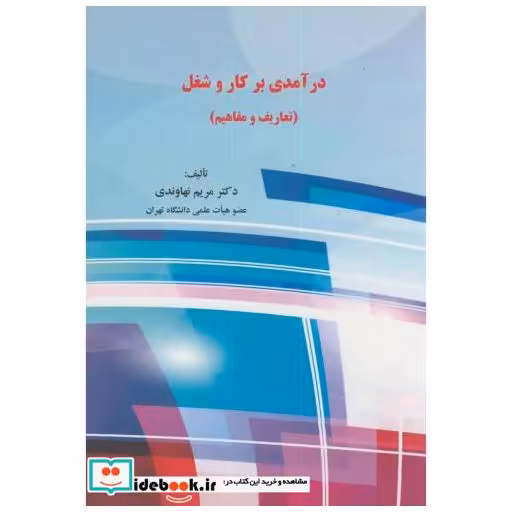 کتاب درآمدی بر کار و شغل(تعاریف و مفاهیم) اثر مریم نهاوندی