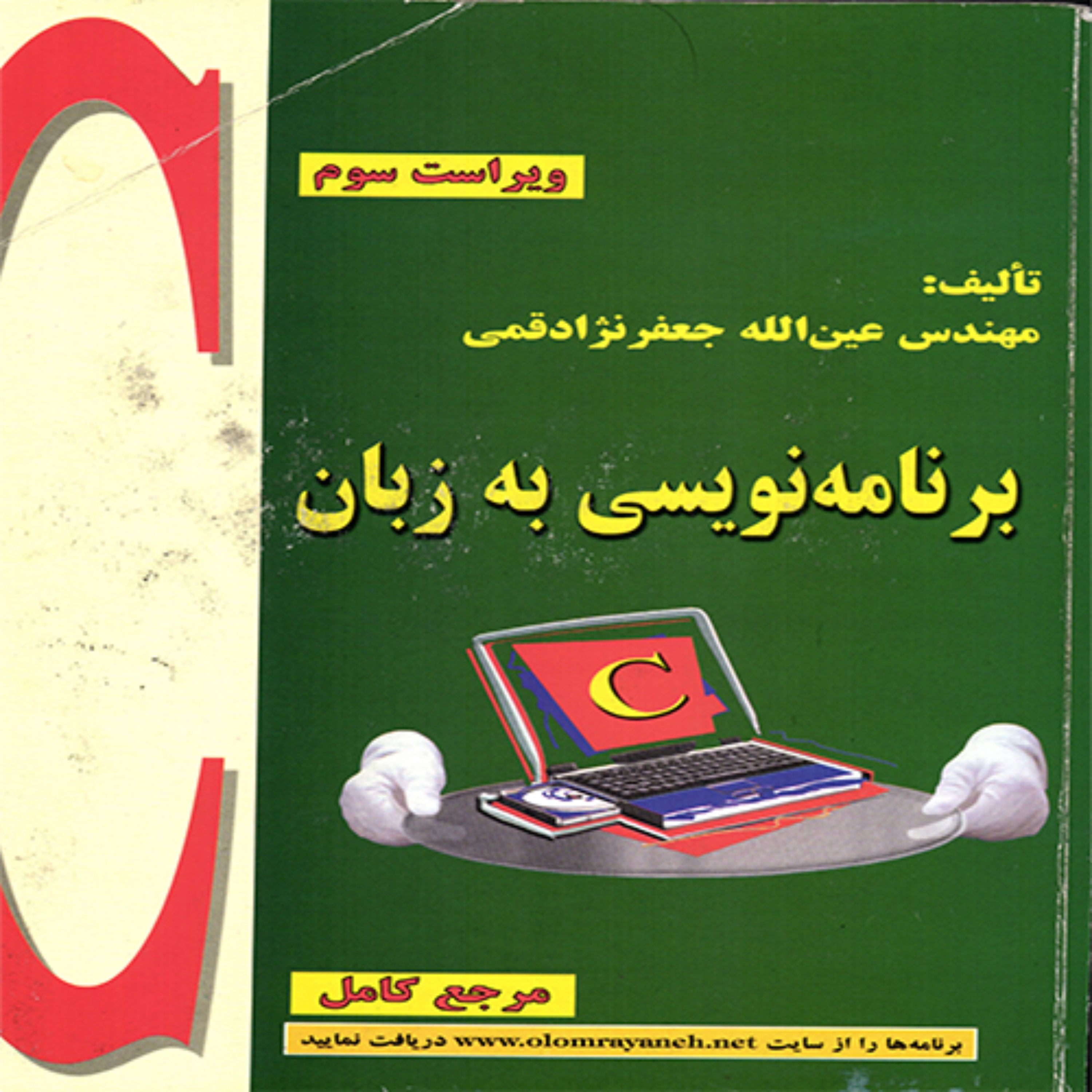 کتاب برنامه نویسی به زبان C اثر عین الله جعفرنژاد قمی -ویراست سوم