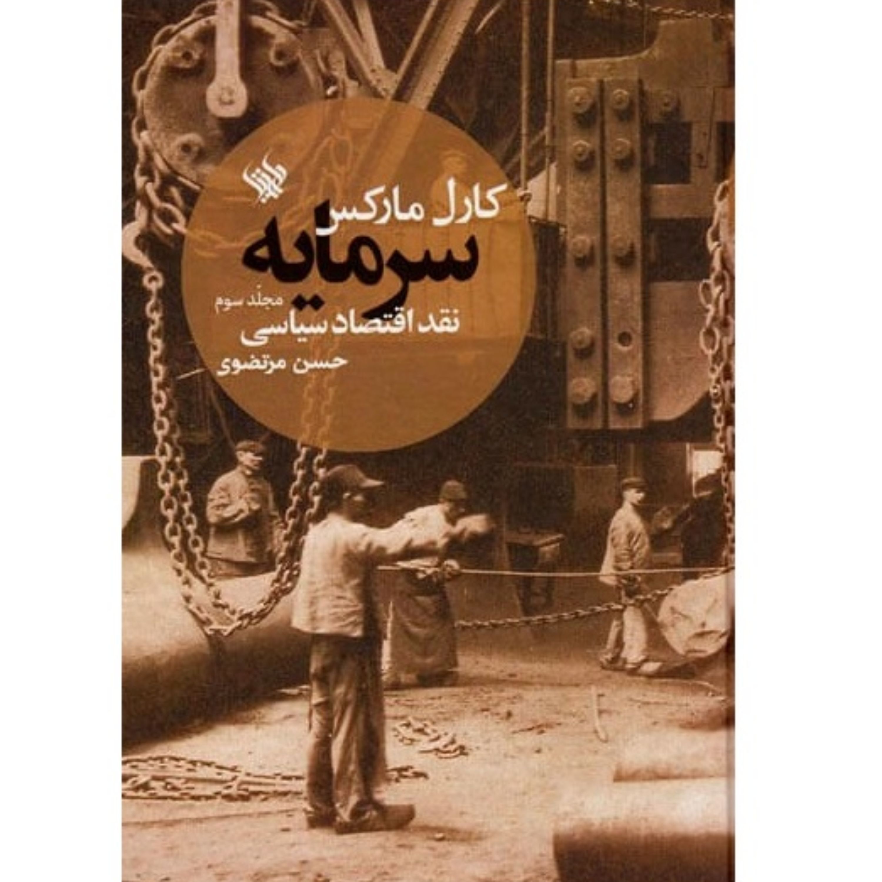 کتاب سرمایه نقد اقتصاد سیاسی جلد سوم