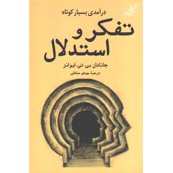 کتاب تفکر و استدلال اثر جاناتان بی تی ایوانز