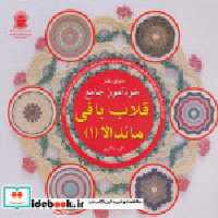 خرید کتاب دنیای هنر خودآموز جامع قلاب بافی ماندالا 1 | ایده بوک