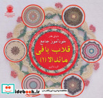 خرید کتاب دنیای هنر خودآموز جامع قلاب بافی ماندالا 1 | ایده بوک