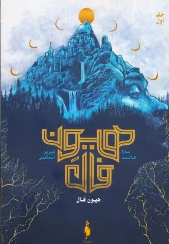 هیون فال 1 (هیون فال)