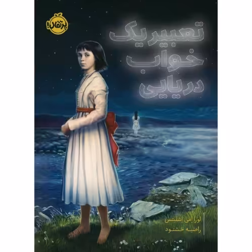 تعبیر یک خواب دریایی نشر پرتقال (22406)