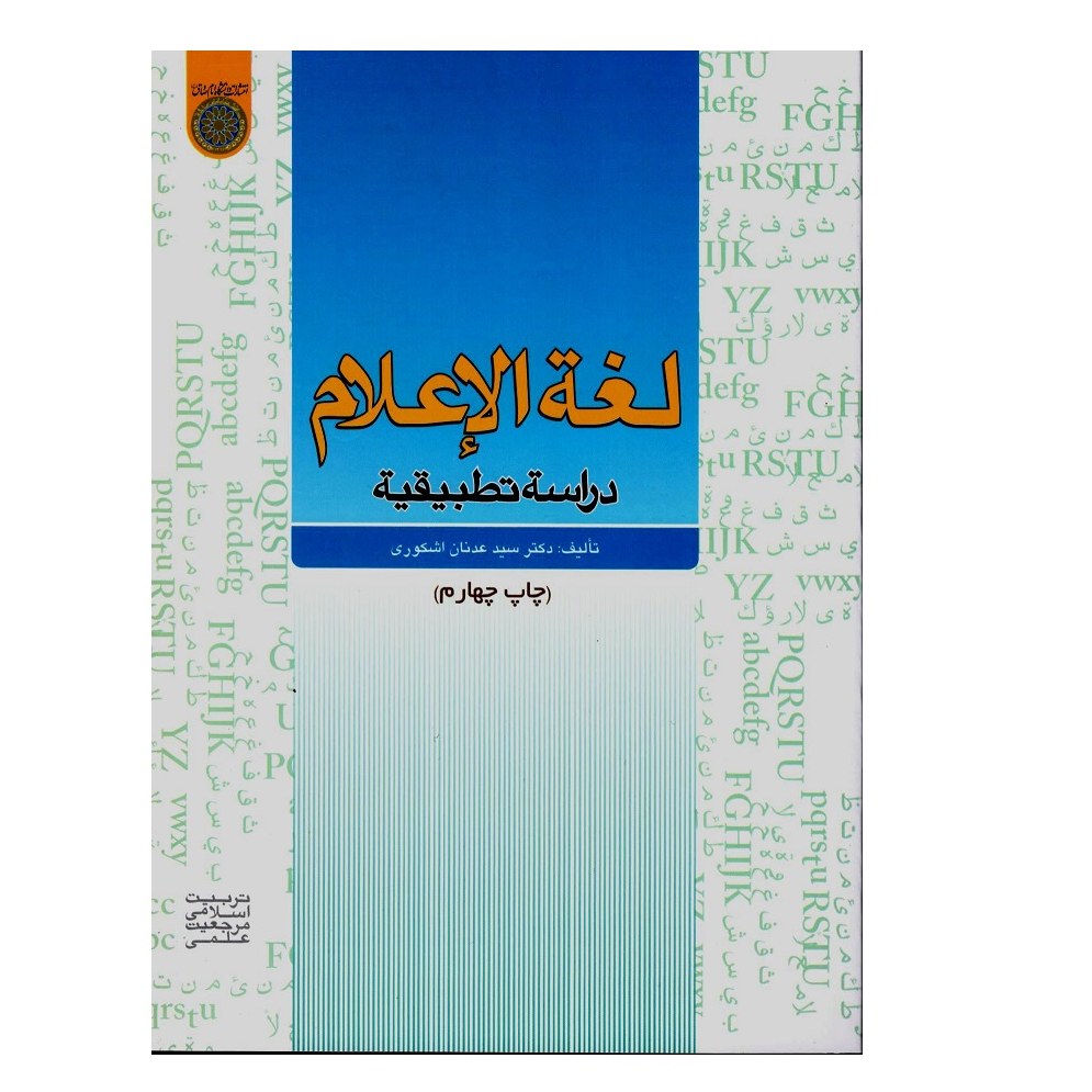 کتاب لغه الإعلام دراسه تطبیقیه
