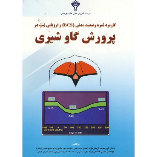 کتاب کاربرد نمره وضعیت بدنی و ارزیابی تیپ در پرورش گاو شیری