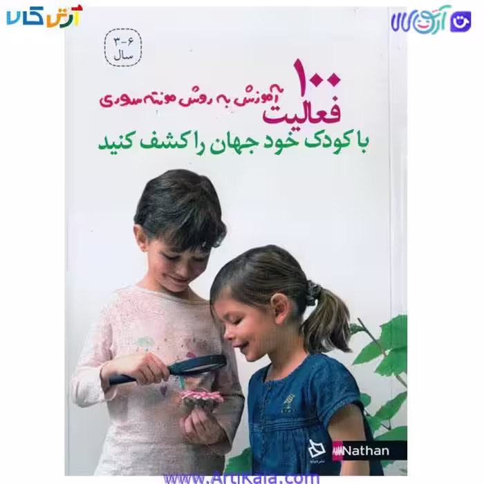 کتاب 100 آموزش به روش مونته سوری ( با کودک خود جهان را کشف کنید )