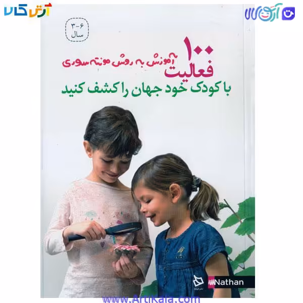 کتاب 100 آموزش به روش مونته سوری ( با کودک خود جهان را کشف کنید )