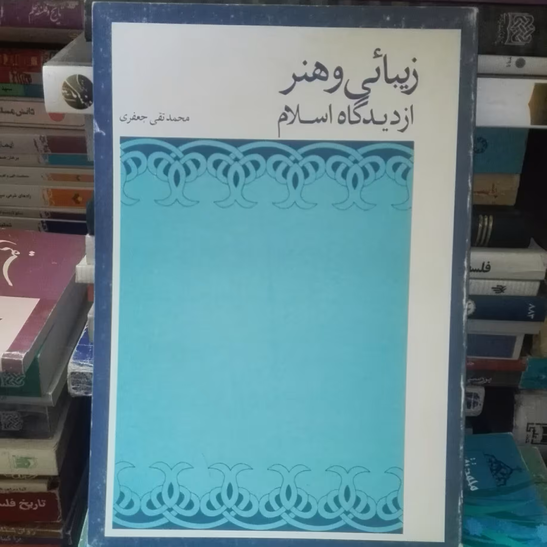 زیبایی و هنر از دیدگاه اسلام، محمد تقی جعفری، چند تا مهر کتابخونه شخصی داره، تمیز و سالم
