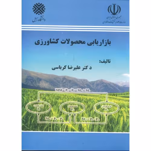 کتاب بازاریابی محصولات کشاورزی