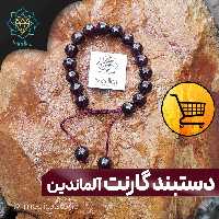 دستبند گارنت آلماندین طبیعی سنگ سایز 8 تراش گرد و  دور مچ 17 سانت