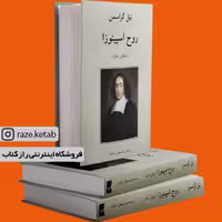 کتاب روح اسپینوزا (نیل گراسمن) (انتشارات دوستان)