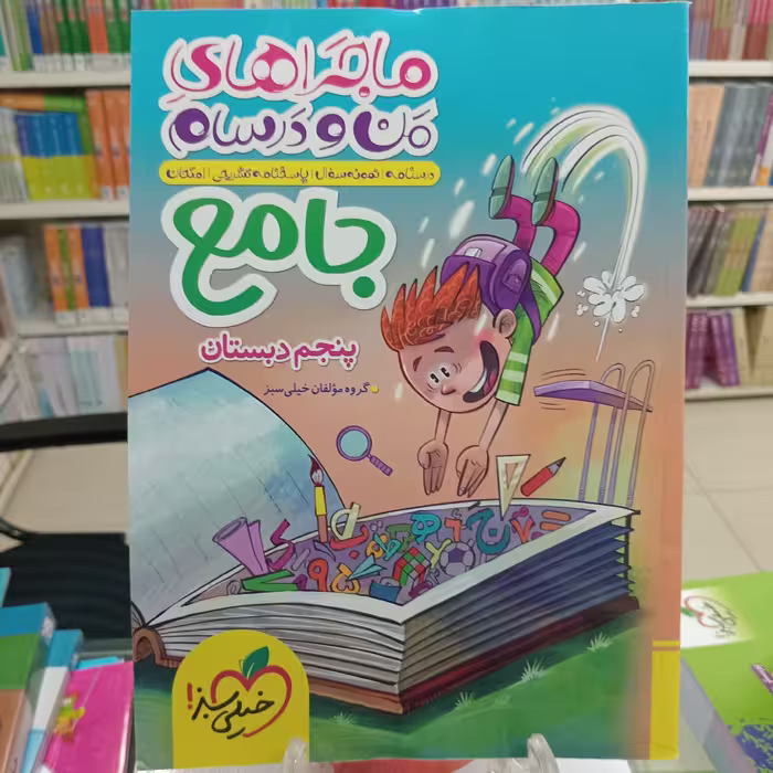 ماجراهای من و درسام جامع پنجم خیلی سبز