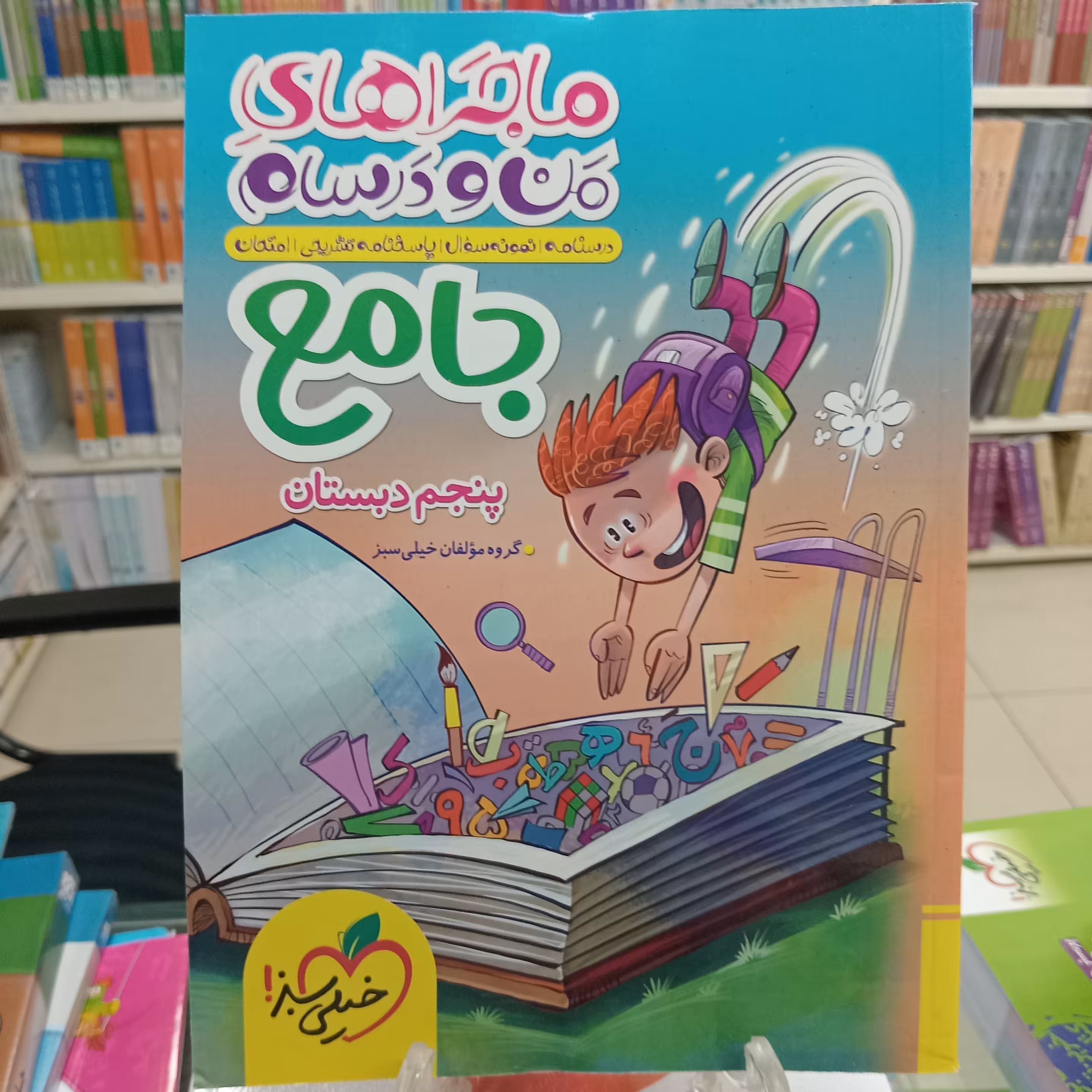 ماجراهای من و درسام جامع پنجم خیلی سبز