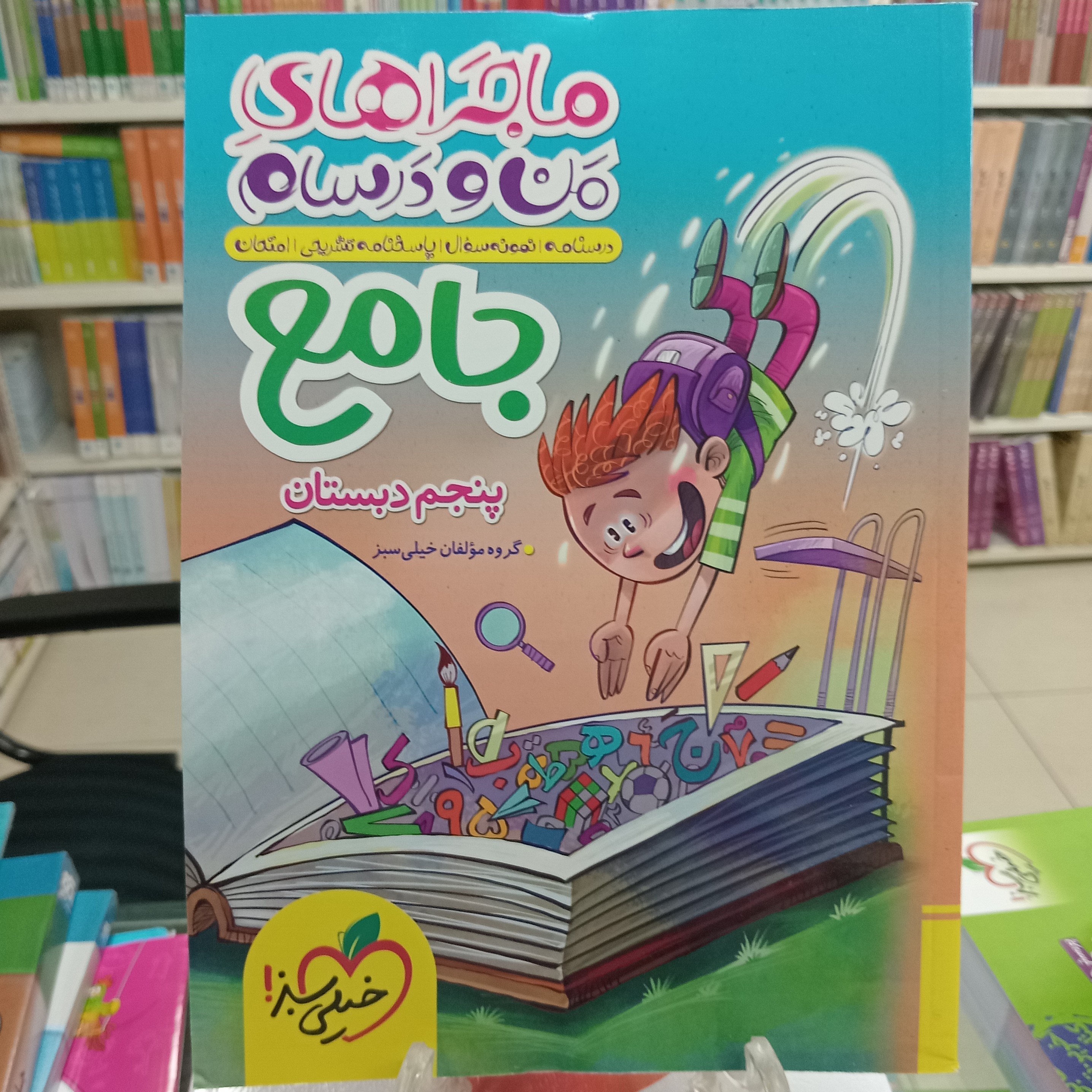 ماجراهای من و درسام جامع پنجم خیلی سبز