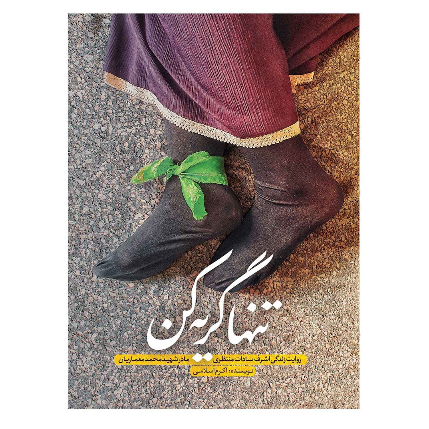 کتاب تنها گریه کن روایت زندگی اشرف السادات منتظری مادر شهید محمد معماریان