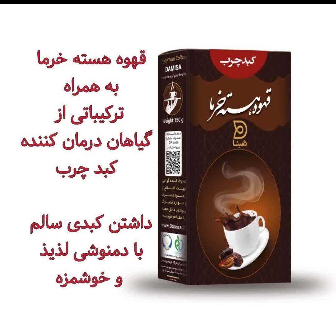 دمنوش قهوه هسته خرما (به همراه ترکیبات ویژه بهبود کبدچرب)