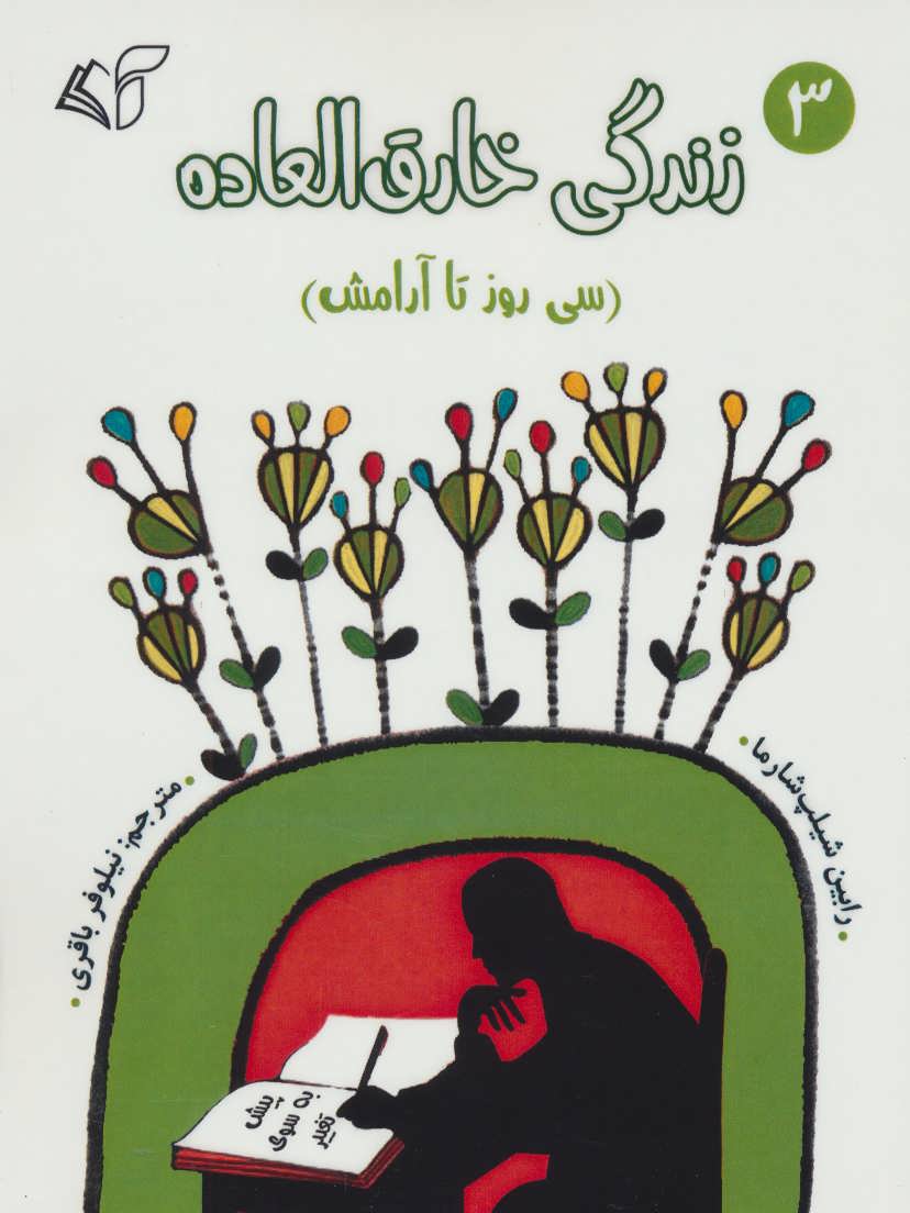 کتاب زندگی خارق العاده 3